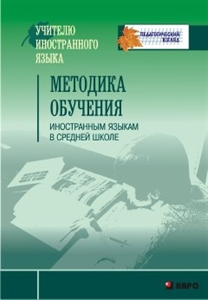 Методика ОБУЧЕНИЯ иностранным языкам в средней школе