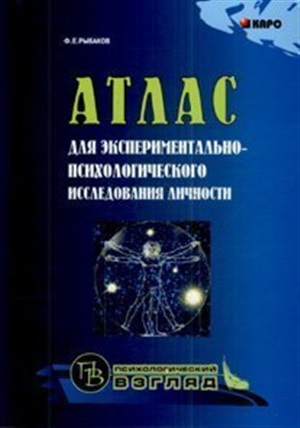 Атлас для экспериментально-психологического исследования личности