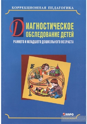 Диагностическое обследование детей раннего и младшего дошкольного возраста