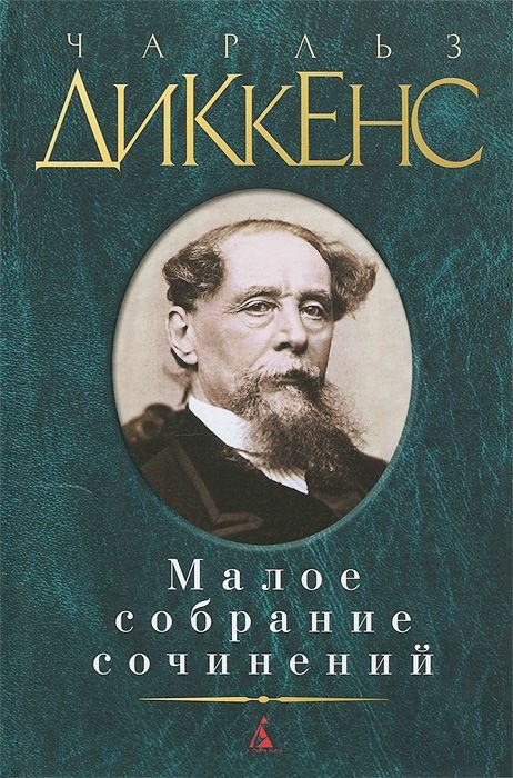 Малое собрание сочинений/Диккенс Ч.
