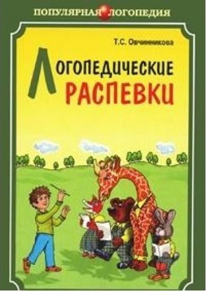 Логопедические распевки