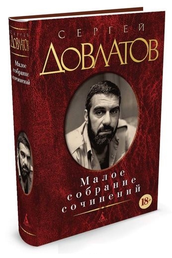 Малое собрание сочинений/Довлатов С.