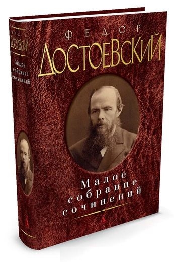 Малое собрание сочинений/Достоевский Ф.