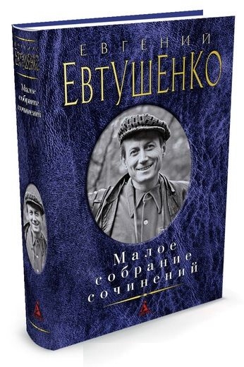Малое собрание сочинений/Евтушенко Е.