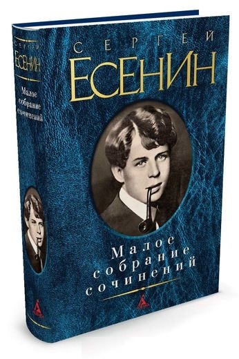 Малое собрание сочинений/Есенин С.