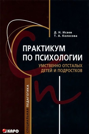 Практикум по психологии умственно отсталых детей и подростков