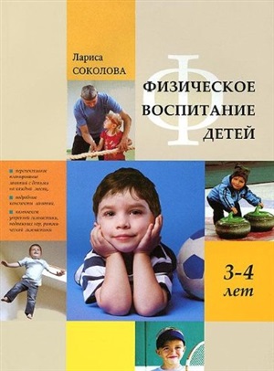 Физическое воспитание детей 3-4 лет