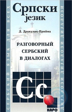 Разговорный сербский в диалогах (+CD)