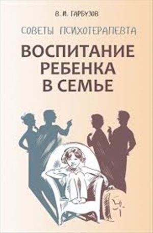 Воспитание ребенка в семье.Советы психотерапевта.(BƏRK)