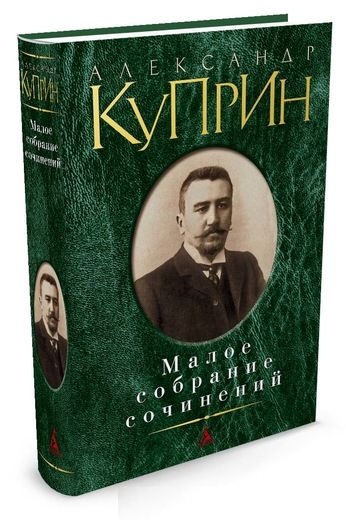 Малое собрание сочинений