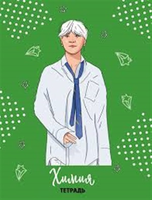 BTS. Тетрадь предметная (химия)