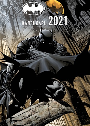 Вселенная DC Comics. Настенный календарь-постер на 2021 год (315х440 мм)