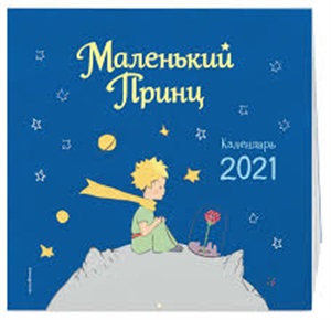 Маленький принц. Календарь 2021