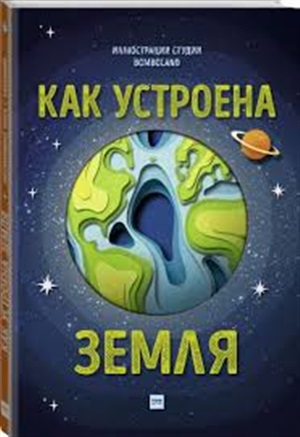 Как устроена Земля