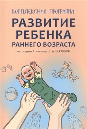 Развитие ребенка раннего возраста.Комплексная программа