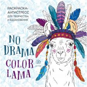 Ламы. NO DRAMA - COLOR LAMA. Раскраска-антистресс для творчества и вдохновения