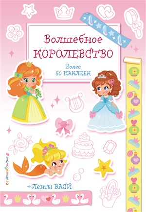 Волшебное королевство. Наклейки-раскраски с лентами васи