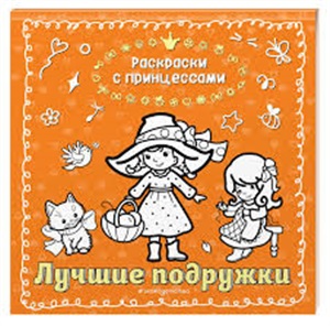 Лучшие подружки (ил. Т. Кондратьевой)