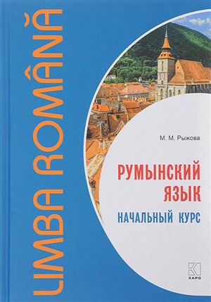 Румынский язык.Начальный курс (BƏRK)