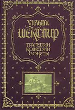 Трагедии. Комедии. Сонеты (с ил.)