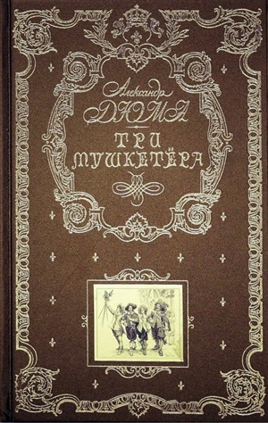 Три мушкетера (ил. М. Лелуара)