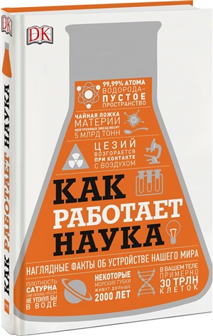 Как работает наука. Наглядные факты об устройстве нашего мира