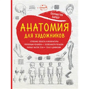 Анатомия для художников (нов. оф.)