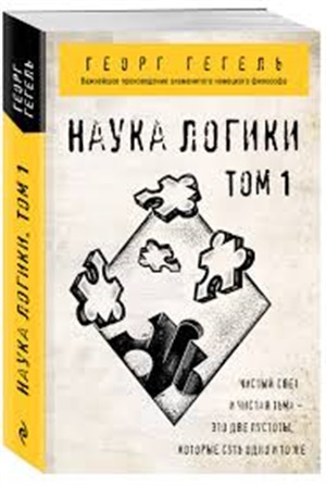 Гегель. Наука логики. Том 1