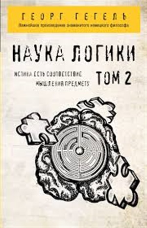 Гегель. Наука логики. Том 2