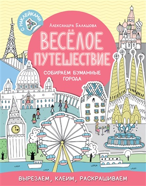 Весёлое путешествие. Собираем бумажные города