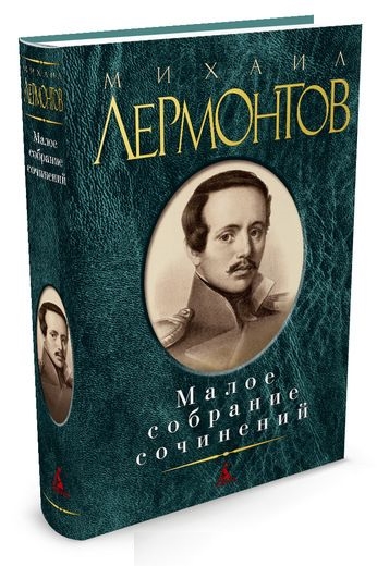 Малое собрание сочинений/Лермонтов М.