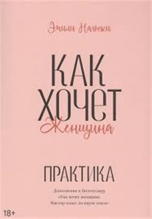 Как хочет женщина.Практика