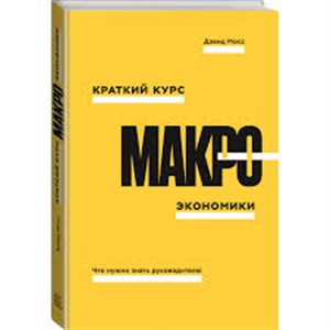 Краткий курс макроэкономики. Что нужно знать руководителю