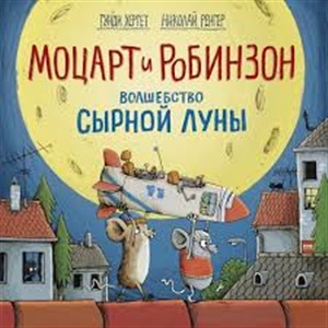 Моцарт и Робинзон. Волшебство сырной луны