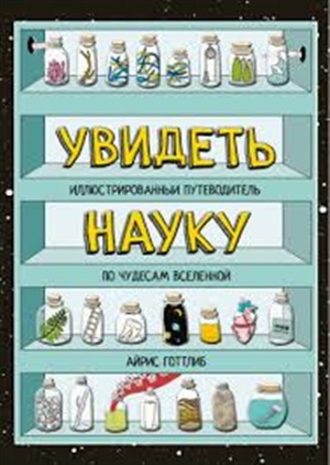 Увидеть науку. Иллюстрированный путеводитель по чудесам Вселенной