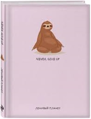Never. Give Up, Ленивый планер (А5, 128 стр.)