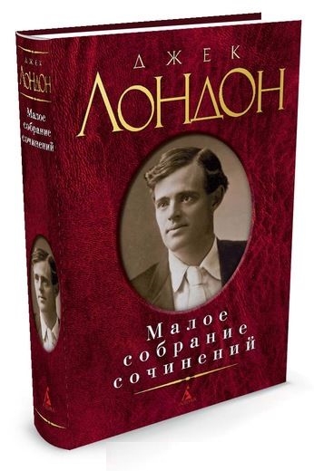 Малое собрание сочинений/Лондон Дж.