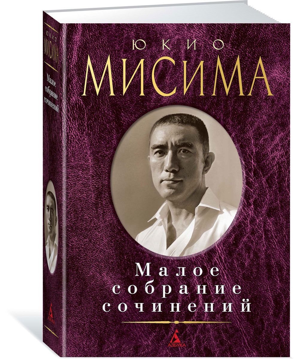 Малое собрание сочинений/Мисима Ю.