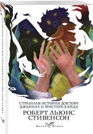 Странная история доктора Джекила и мистера Хайда