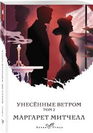 Унесенные ветром (комплект из 2-х книг)