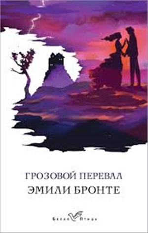 Грозовой перевал