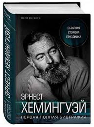 Эрнест Хемингуэй. Обратная сторона праздника. Первая полная биография