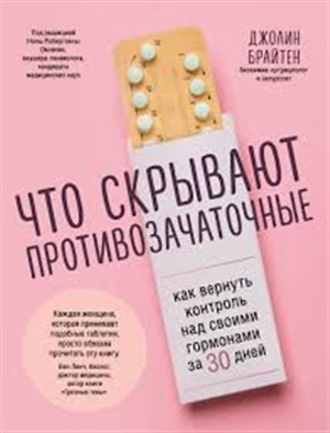 Что скрывают противозачаточные. Как вернуть контроль над своими гормонами за 30 дней