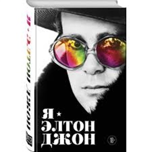 Я — Элтон Джон. Вечеринка длиной в жизнь. Автобиография