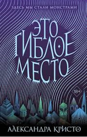 Это гиблое место (#1)