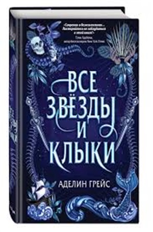 Все звёзды и клыки (#1)