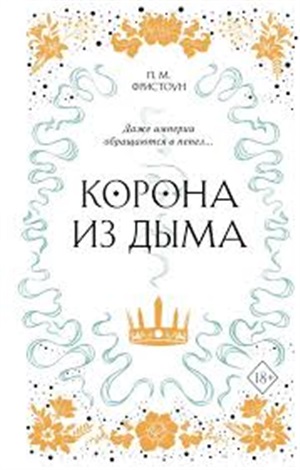 Корона из дыма (#2)