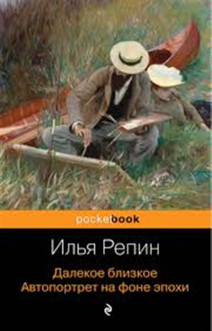 Далекое близкое. Автопортрет на фоне эпохи