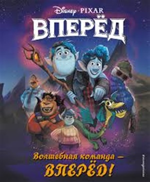 Волшебная команда - вперёд! Книга для чтения (с цветными иллюстрациями)