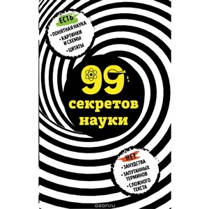 99 секретов науки